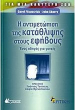 Η ΑΝΤΙΜΕΤΩΠΙΣΗ ΤΗΣ ΚΑΤΑΘΛΙΨΗΣ ΣΤΟΥΣ ΕΦΗΒΟΥΣ ΕΝΑΣ ΟΔΗΓΟΣ ΓΙΑ ΓΟΝΕΙΣ