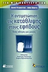 Η ΑΝΤΙΜΕΤΩΠΙΣΗ ΤΗΣ ΚΑΤΑΘΛΙΨΗΣ ΣΤΟΥΣ ΕΦΗΒΟΥΣ ΕΝΑΣ ΟΔΗΓΟΣ ΓΙΑ ΓΟΝΕΙΣ