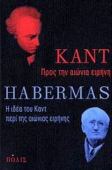 ΠΡΟΣ ΤΗΝ ΑΙΩΝΙΑ ΕΙΡΗΝΗ - Η ΙΔΕΑ ΤΟΥ ΚΑΝΤ ΠΕΡΙ ΤΗΣ ΑΙΩΝΙΑΣ ΕΙΡΗΝΗΣ