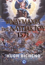 Η ΝΑΥΜΑΧΙΑ ΤΗΣ ΝΑΥΠΑΚΤΟΥ-1571