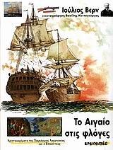 ΤΟ ΑΙΓΑΙΟ ΣΤΙΣ ΦΛΟΓΕΣ