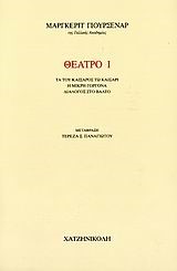 ΘΕΑΤΡΟ Ι-ΤΑ ΤΟΥ ΚΑΙΣΑΡΟΣ ΤΩ ΚΑΙΣΑΡΙ-Η ΜΙΚΡΗ ΓΟΡΓΟΝΑ-ΔΙΑΛΟΓΟΣ ΣΤΟ ΒΑΛΤΟ