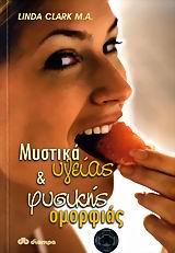 ΜΥΣΤΙΚΑ ΥΓΕΙΑΣ ΚΑΙ ΦΥΣΙΚΗΣ ΟΜΟΡΦΙΑΣ