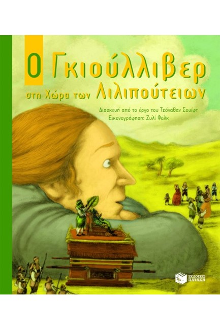 Ο ΓΚΙΟΥΛΙΒΕΡ ΣΤΗ ΧΩΡΑ ΤΩΝ ΛΙΛΙΠΟΥΤΕΙΩΝ-ΔΕΜΕΝΟ