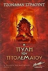 Η ΠΥΛΗ ΤΟΥ ΠΤΟΛΕΜΑΙΟΥ