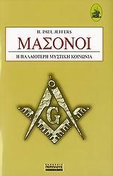 ΜΑΣΟΝΟΙ-Η ΠΑΛΑΙΟΤΕΡΗ ΜΥΣΤΙΚΗ ΚΟΙΝΩΝΙΑ