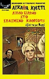 ΔΙΠΛΟ ΕΙΔΩΛΟ ΣΤΟ ΣΠΑΣΜΕΝΟ ΚΑΘΡΕΦΤΗ
