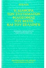 Η ΔΙΑΦΟΡΑ ΤΩΝ ΣΥΣΤΗΜΑΤΩΝ ΦΙΛΟΣΟΦΙΑΣ ΤΟΥ ΦΙΧΤΕ ΚΑΙ ΤΟΥ ΣΕΛΛΙΝΓΚ
