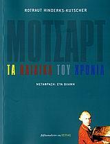 ΜΟΤΣΑΡΤ ΤΑ ΠΑΙΔΙΚΑ ΤΟΥ ΧΡΟΝΙΑ