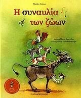 Η ΣΥΝΑΥΛΙΑ ΤΩΝ ΖΩΩΝ+CD