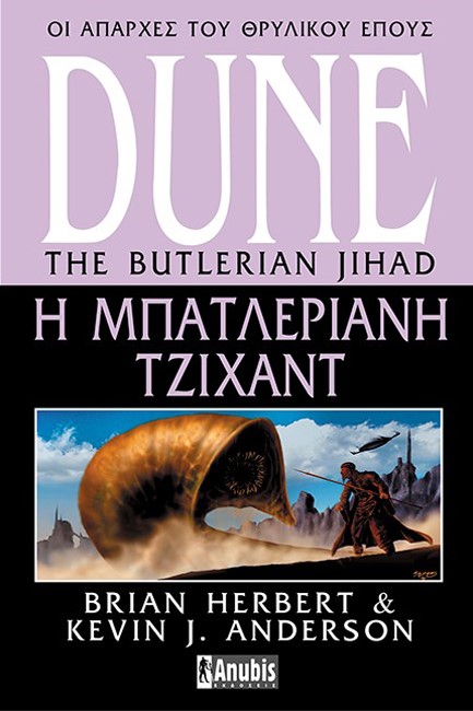 DUNE-Η ΜΠΑΤΛΕΡΙΑΝΗ ΤΖΙΧΑΝΤ