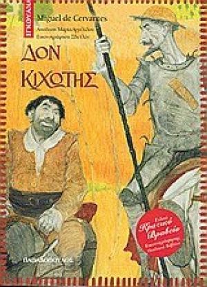 ΔΟΝ ΚΙΧΩΤΗΣ-ΙΓΚΟΥΑΝΑ