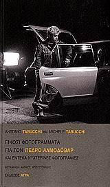 ΕΙΚΟΣΙ ΦΩΤΟΓΡΑΜΜΑΤΑ ΓΙΑ ΤΟΝ ΠΕΤΡΟ ΑΛΜΟΔΟΒΑΡ