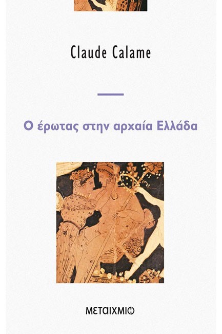 Ο ΕΡΩΤΑΣ ΣΤΗΝ ΑΡΧΑΙΑ ΕΛΛΑΔΑ