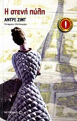 Η ΣΤΕΝΗ ΠΥΛΗ