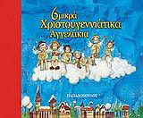 6 ΜΙΚΡΑ ΧΡΙΣΤΟΥΓΕΝΝΙΑΤΙΚΑ ΑΓΓΕΛΑΚΙΑ