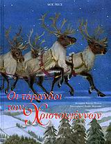 ΟΙ ΤΑΡΑΝΔΟΙ ΤΩΝ ΧΡΙΣΤΟΥΓΕΝΝΩΝ-ΔΕΜΕΝΟ