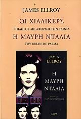 ΟΙ ΧΙΛΛΙΚΕΡΣ