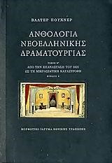 ΑΝΘΟΛΟΓΙΑ ΝΕΟΕΛΛΗΝΙΚΗΣ ΔΡΑΜΑΤΟΥΡΓΙΑΣ Β1+Β2 ΔΙΤΟΜΟ