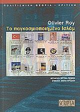 ΤΟ ΠΑΓΚΟΣΜΙΟΠΟΙΗΜΕΝΟ ΙΣΛΑΜ