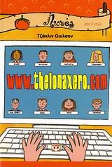 WWW.THELONAXERO.COM-ΛΩΤΟΣ 48
