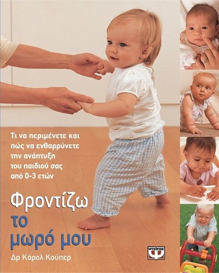 ΦΡΟΝΤΙΖΩ ΤΟ ΜΩΡΟ ΜΟΥ 0-3 ΕΤΩΝ