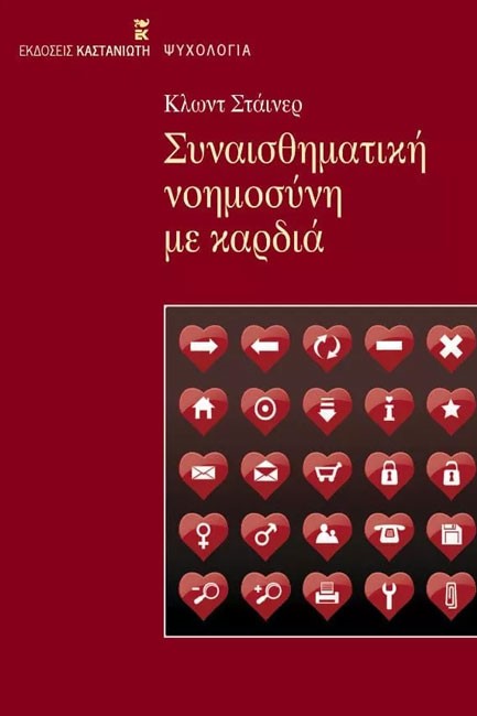 ΣΥΝΑΙΣΘΗΜΑΤΙΚΗ ΝΟΗΜΟΣΥΝΗ ΜΕ ΚΑΡΔΙΑ