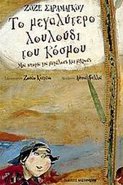 ΤΟ ΜΕΓΑΛΥΤΕΡΟ ΛΟΥΛΟΥΔΙ ΤΟΥ ΚΟΣΜΟΥ