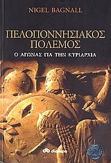 ΠΕΛΟΠΟΝΝΗΣΙΑΚΟΣ ΠΟΛΕΜΟΣ Ο ΑΓΩΝΑΣ ΓΙΑ ΤΗΝ ΚΥΡΙΑΡΧΙΑ
