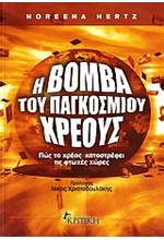 Η ΒΟΜΒΑ ΤΟΥ ΠΑΓΚΟΣΜΙΟΥ ΧΡΕΟΥΣ