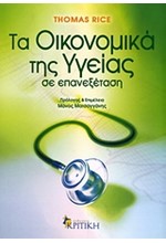 ΤΑ ΟΙΚΟΝΟΜΙΚΑ ΤΗΣ ΥΓΕΙΑΣ