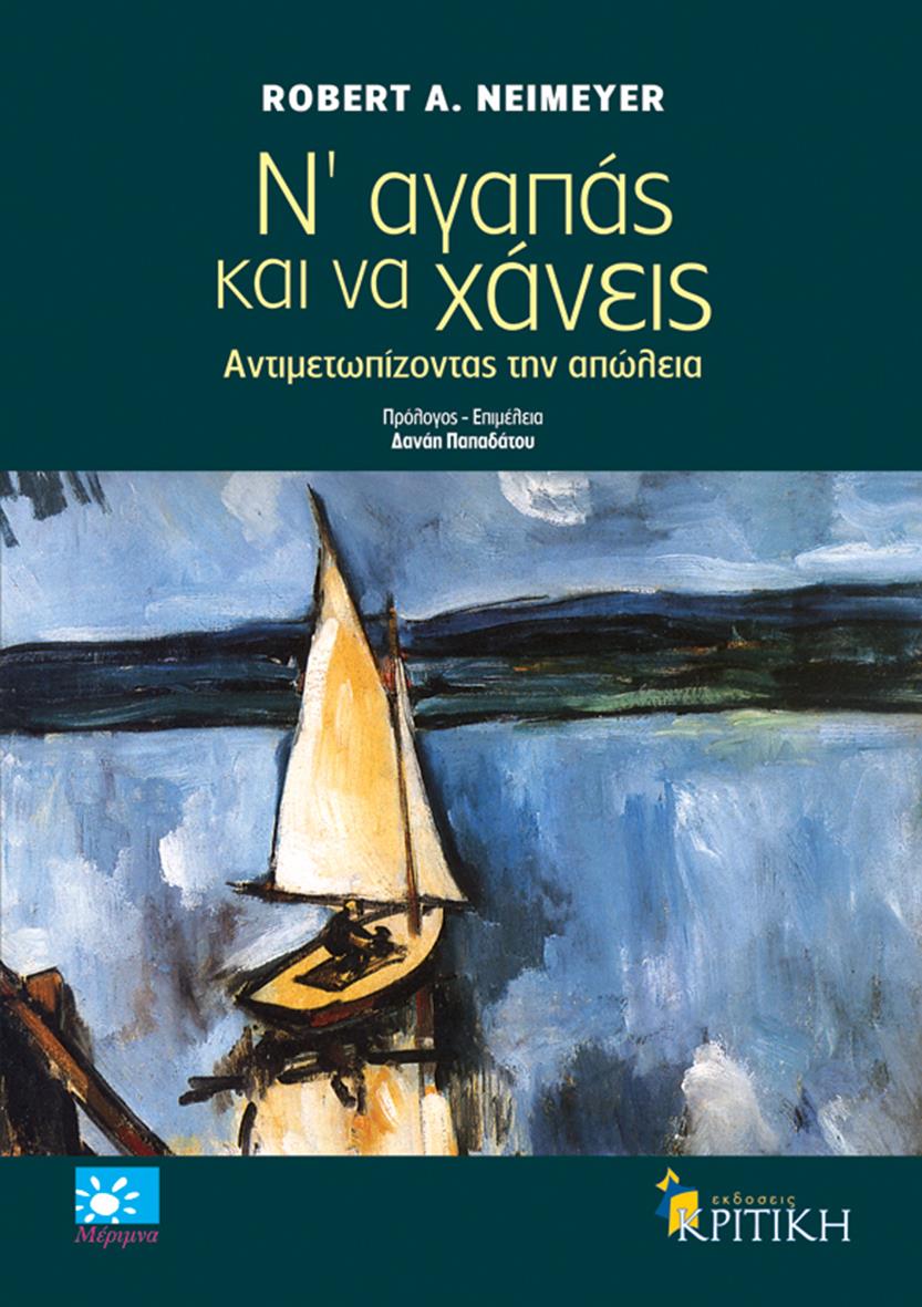 Ν'ΑΓΑΠΑΣ ΚΑΙ ΝΑ ΧΑΝΕΙΣ-ΑΝΤΙΜΕΤΩΠΙΣΗ ΤΗΣ ΑΠΩΛΕΙΑΣ