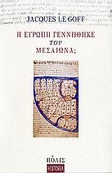 Η ΕΥΡΩΠΗ ΓΕΝΝΗΘΗΚΕ ΤΟΝ ΜΕΣΑΙΩΝΑ#