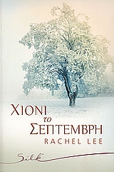 ΧΙΟΝΙ ΤΟ ΣΕΠΤΕΜΒΡΗ