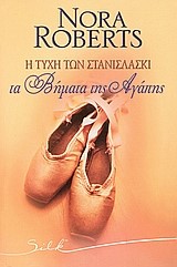 Η ΤΥΧΗ ΤΩΝ ΣΤΑΝΙΣΛΑΣΚΙ ΤΑ ΒΗΜΑΤΑ ΤΗΣ ΑΓΑΠΗΣ