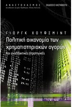 ΠΟΛΙΤΙΚΗ ΟΙΚΟΝΟΜΙΑ ΤΩΝ ΧΡΗΜΑΤΙΣΤΗΡΙΑΚΩΝ ΑΓΟΡΩΝ