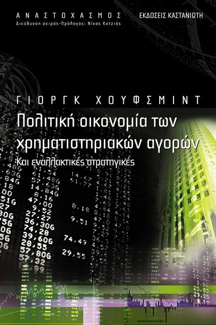ΠΟΛΙΤΙΚΗ ΟΙΚΟΝΟΜΙΑ ΤΩΝ ΧΡΗΜΑΤΙΣΤΗΡΙΑΚΩΝ ΑΓΟΡΩΝ