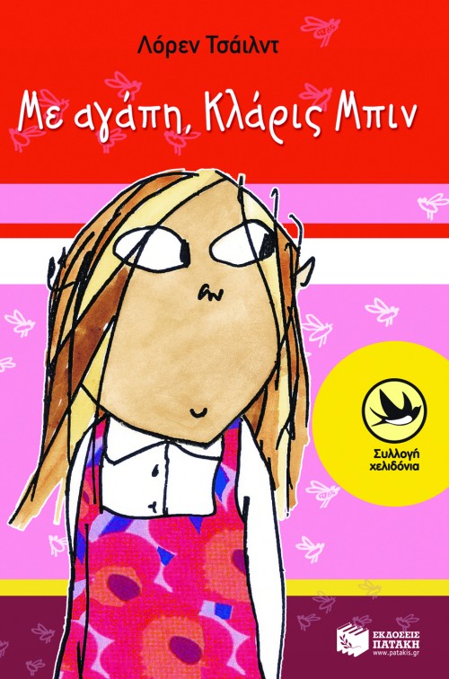 ΜΕ ΑΓΑΠΗ, ΚΛΑΡΙΣ ΜΠΙΝ-ΧΕΛΙΔΟΝΙΑ 139