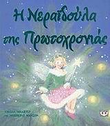 Η ΝΕΡΑΙΔΟΥΛΑ ΤΗΣ ΠΡΩΤΟΧΡΟΝΙΑΣ