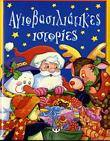 ΑΓΙΟΒΑΣΙΛΙΑΤΙΚΕΣ ΙΣΤΟΡΙΕΣ