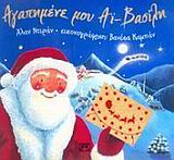 ΑΓΑΠΗΜΕΝΕ ΜΟΥ ΑΙ-ΒΑΣΙΛΗ