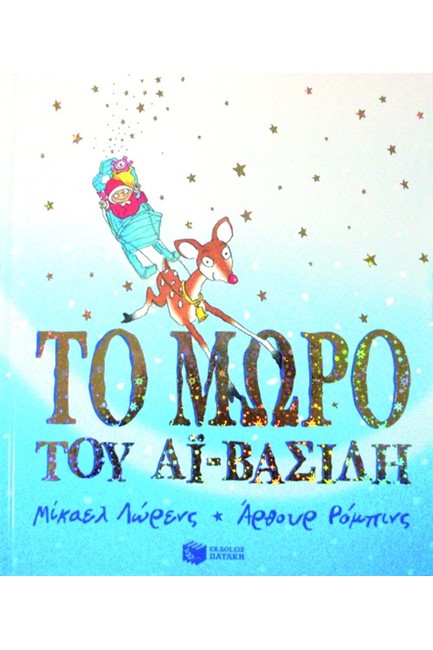 ΤΟ ΜΩΡΟ ΤΟΥ ΑΙ-ΒΑΣΙΛΗ