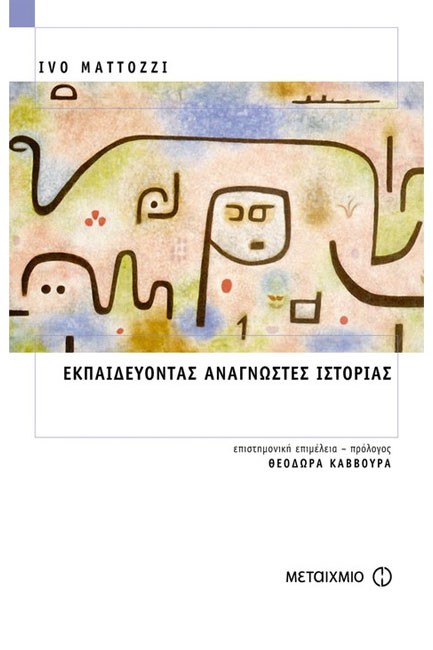 ΕΚΠΑΙΔΕΥΟΝΤΑΣ ΑΝΑΓΝΩΣΤΕΣ ΙΣΤΟΡΙΑΣ