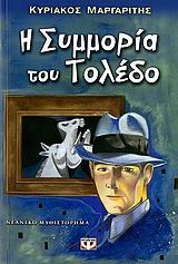 Η ΣΥΜΜΟΡΙΑ ΤΟΥ ΤΟΛΕΔΟ