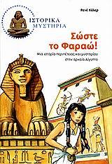 ΙΣΤΟΡΙΚΑ ΜΥΣΤΗΡΙΑ-ΣΩΣΤΕ ΤΟ ΦΑΡΑΩ