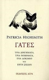 ΓΑΤΕΣ-3 ΔΙΗΓΗΜΑΤΑ 3 ΠΟΙΗΜΑΤΑ ΕΝΑ ΔΟΚΙΜΙΟ