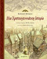 ΜΙΑ ΧΡΙΣΤΟΥΓΕΝΝΙΑΤΙΚΗ ΙΣΤΟΡΙΑ-ΔΕΜΕΝΟ