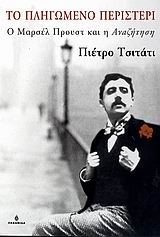 ΤΟ ΠΛΗΓΩΜΕΝΟ ΠΕΡΙΣΤΕΡΙ-Ο ΜΑΡΣΕΛ ΠΡΟΥΣΤ ΚΑΙ Η ΑΝΑΖΗΤΗΣΗ