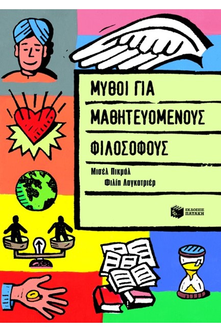 ΜΥΘΟΙ ΓΙΑ ΜΑΘΗΤΕΥΟΜΕΝΟΥΣ ΦΙΛΟΣΟΦΟΥΣ