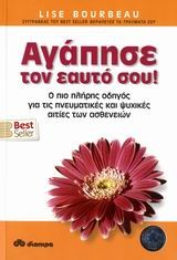 ΑΓΑΠΗΣΕ ΤΟΝ ΕΑΥΤΟ ΣΟΥ
